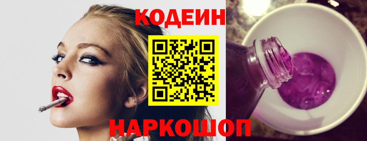 Кодеин Purple Drank Бийск